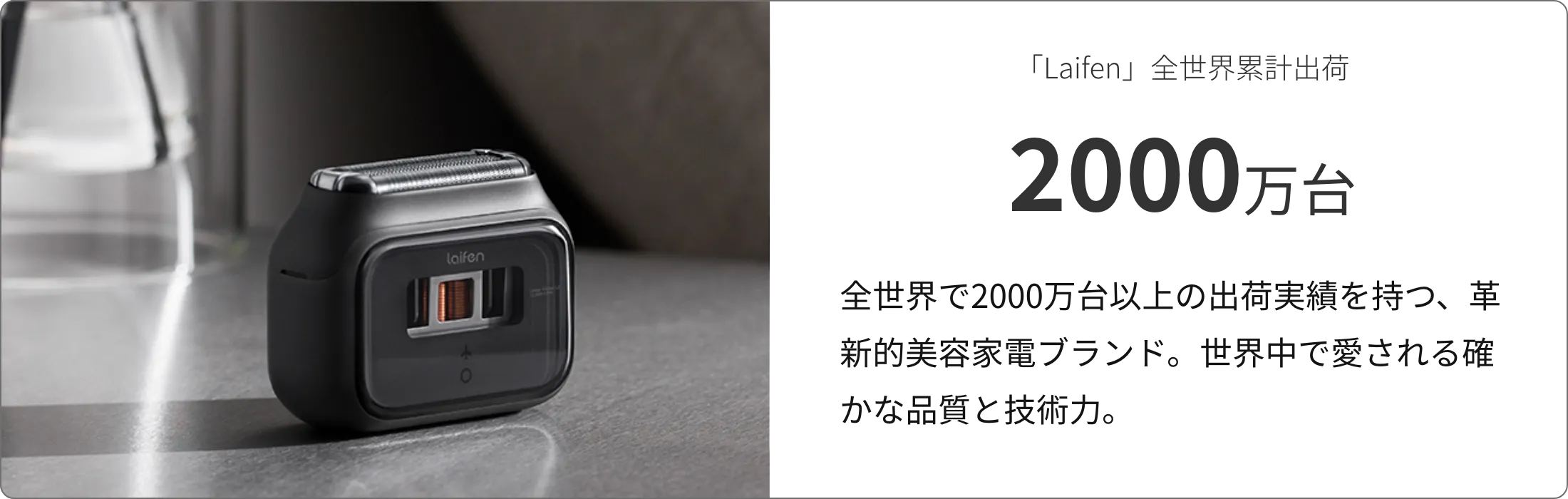 「Laifen」全世界累計出荷 2000万台